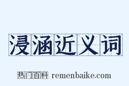 浸涵近义词是什么意思的图片